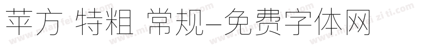 苹方 特粗 常规字体转换
